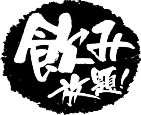 【飲み放題プラン】【2食付き】ご夕食時にソフトドリンク・アルコール《最大90分》飲み放題♪